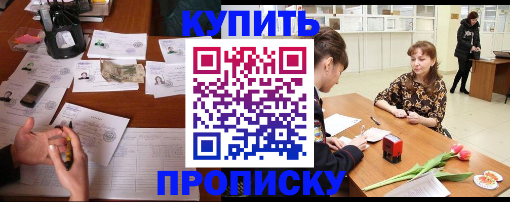 купить прописку в Прокопьевске