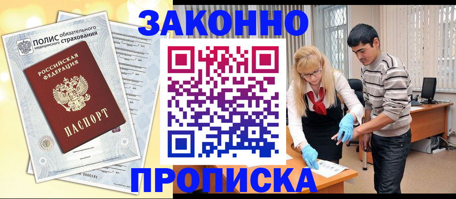 прописка иностранных граждан в Прокопьевске